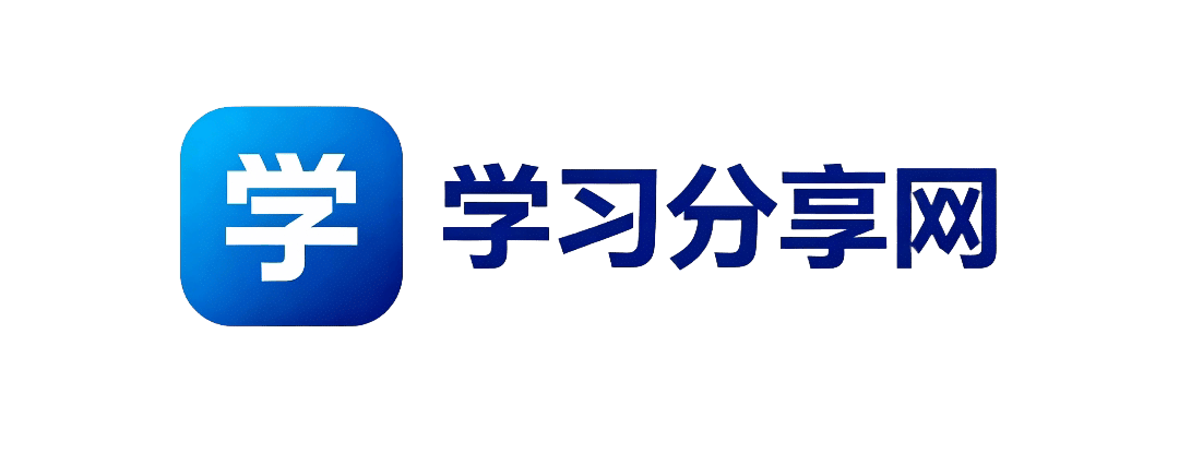 学习分享网